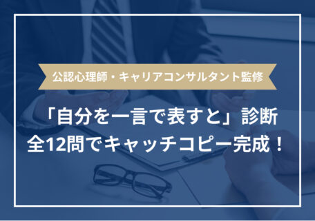 公認心理師・キャリアコンサルタント監修 「自分を一言で表すと」診断 全12問でキャッチコピー完成!