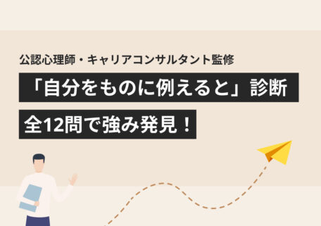 公認心理師・キャリアコンサルタント監修 「自分をものに例えると」診断 全12問で強み発見