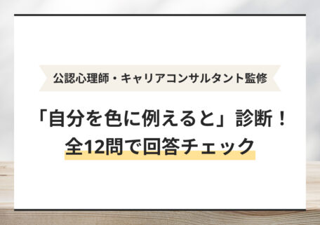 公認心理師・キャリアコンサルタント監修 「自分を色に例えると」診断! 全12問で回答チェック