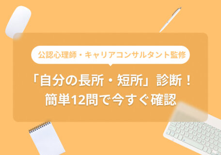 公認心理師・キャリアコンサルタント監修 「自分の長所・短所」診断! 簡単12問で今すぐ確認