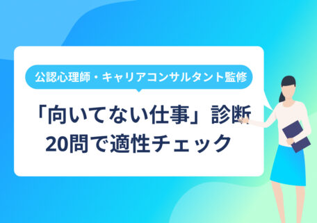 公認心理師・キャリアコンサルタント監修 「向いてない仕事」診断 20問で適性チェック