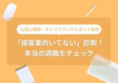 公認心理師・キャリアコンサルタント監修 「接客業向いてない」診断！ 本当の適職をチェック