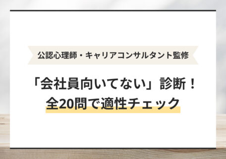 公認心理師・キャリアコンサルタント監修 「会社員向いてない」診断! 全20問で適性チェック
