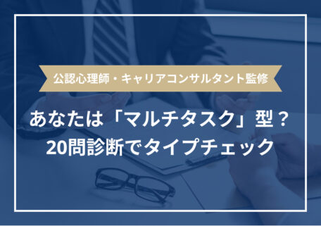 公認心理師・キャリアコンサルタント監修 あなたは「マルチタスク」型？ 20問診断でタイプチェック