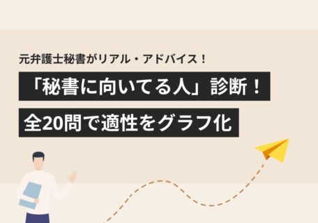 元弁護士秘書がリアル・アドバイス 「秘書に向いてる人」診断 全20問で適性をグラフ化