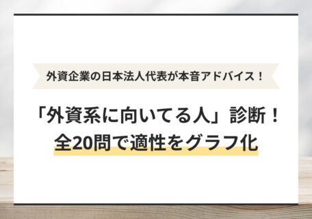 外資企業の日本法人代表が本音アドバイス 「外資系に向いてる人」診断! 全20問で適性をグラフ化